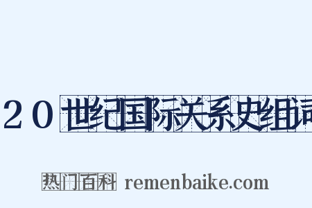20世纪国际关系史组词是什么意思的图片